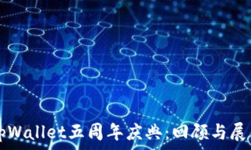   
tpWallet五周年庆典：回顾与展望