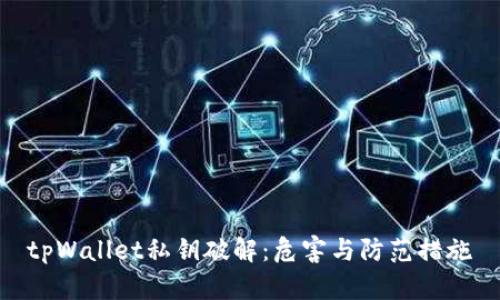 tpWallet私钥破解：危害与防范措施