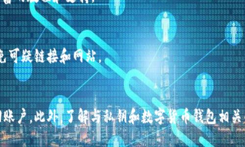 如何通过私钥找回tpWallet账户

tpWallet, 私钥, 数字货币/guanjianci

随着区块链技术的不断发展，越来越多的人开始使用数字货币钱包来存储和管理他们的加密资产。其中，tpWallet 是一款相对较受欢迎的数字货币钱包。用户有时候可能因为多种原因而需要找回自己的 tpWallet，而私钥通常是找回账户的关键。本文将详细介绍如何通过私钥找回 tpWallet 账户。

什么是私钥？
在数字货币领域，私钥是一串复杂的字母和数字组合，用于证明您对某个特定区块链地址的拥有权。每个钱包都有一个唯一的私钥，持有这个私钥就意味着您可以控制与之关联的资产。私钥具有去中心化、不可篡改的特性，一旦丢失或泄露，相应的资产将可能不再安全。因此，在使用数字货币钱包时，妥善保存私钥至关重要。

tpWallet的基本概述
tpWallet 是一个多链的数字资产钱包，它支持多种数字货币资产，并且提供简单、方便的操作界面。用户可以通过 tpWallet 进行资产的管理、转账、兑换以及参与各种区块链项目。tpWallet 提供了高安全性，用户可以通过设置私钥、助记词等多种方式来确保账户安全。

如何通过私钥找回tpWallet账户
找回 tpWallet 账户的过程通常涉及以下几个步骤：
ol
listrong下载并安装 tpWallet 应用/strong：首先，确保您在智能手机上下载并安装了最新版本的 tpWallet 应用。您可以在对应的应用商店中搜索并下载。/li
listrong选择“找回钱包”功能/strong：打开应用程序后，您将看到“创建新钱包”和“找回钱包”的选项，选择“找回钱包”。/li
listrong输入私钥/strong：在“找回钱包”界面输入您的私钥。请注意，私钥通常是一串长字符串，如果您依照应用的提示输入错误，可能会导致无法找回钱包。/li
listrong确认钱包信息/strong：输入私钥后，系统将会提示您确认钱包相关的信息，例如钱包名称、地址等。确保这些信息都是准确的。/li
listrong设置新密码/strong：合并钱包数据后，您需要设置一个新密码以保护您的账户。确保密码强度高，以增加账户安全性。/li
listrong完成并登录/strong：提交所有信息后，您将能够访问您的 tpWallet 账户。检查您的资产是否完好无损，以确保所有资源都已恢复。/li
/ol

找回tpWallet时应该注意哪些问题？
在使用私钥找回 tpWallet 的过程中，有几件事情是非常重要的：
ul
listrong保密私钥/strong：确保私钥不被泄露给任何人，因为一旦他人获得你的私钥，他们可以完全控制你的资产。/li
listrong使用官方应用/strong：使用官方渠道下载 tpWallet 应用，避免使用第三方版本，以防止潜在的安全风险。/li
listrong双重检查输入信息/strong：在输入私钥和设置密码时，务必仔细检查，确保无误。/li
listrong备份重要信息/strong：在找回账户后，确保对私钥和助记词等信息进行备份。/li
listrong保持软件更新/strong：确保 tpWallet 应用始终保持最新版本，以获取安全更新和新功能。/li
/ul

私钥丢失后还能找回tpWallet吗？
如果您不小心丢失了私钥，找回 tpWallet 账户的可能性将大大降低。因为私钥是唯一能证明您对钱包中资产所有权的凭证，缺少私钥就像失去了钥匙，您将无法访问钱包内容。然而，如果您在创建钱包时记录了助记词并妥善保管，它依然可以让您恢复钱包。助记词通常是一个由12到24个单词组成的序列，而这个序列可以用来生成您的私钥。

tpWallet是否支持恢复其他钱包的私钥？
tpWallet 支持通过私钥和助记词导入多种主流数字货币钱包的密钥。但需要注意的是，所导入的其他钱包资产必须与 tpWallet 兼容。此外，不同钱包实施的安全标准和加密算法可能会有所差异，用户在导入时需根据具体情况进行操作，确保资产安全。

安全使用私钥的最佳实践
保护您的数字资产安全至关重要，以下是一些推荐的最佳实践：
ul
listrong将私钥离线保存：/strong尽量将私钥保存在离线环境中，例如纸质备份或硬件钱包中。/li
listrong设置硬件加密：/strong对于较大额的资产，考虑使用硬件钱包，它提供了更高的安全性。/li
listrong定期更换密码：/strong定期更改钱包密码，根据使用情况更新安全设置。/li
listrong启用双因素认证：/strong如果钱包支持双因素认证，务必启用，以进一步提高安全性。/li
/ul

常见问题解答：tpWallet相关
以下是几个可能用户常见的问题：
ol
listrongtpWallet支持哪些币种？/strong/li
tpWallet 支持多种主流数字货币，包括 Bitcoin（比特币）、Ethereum（以太坊）、Litecoin（莱特币）等。您可以在应用内查看当前支持的所有币种，并根据需要进行管理。

listrongtpWallet的交易费用是多少？/strong/li
tpWallet 的交易费用通常取决于区块链网络本身的交易费用。用户在进行转账时，系统会自动计算当前网络费用，并提供相应的建议。请注意，根据网络繁忙程度，交易费用可能会有所变动。

listrong忘记tpWallet的密码怎么办？/strong/li
如果您忘记了 tpWallet 的密码，您可以使用助记词进行密码重置。如果助记词也忘记了，您将无法找回钱包中的资产。因此，定期备份助记词非常重要。

listrongtpWallet是否容易使用？/strong/li
tpWallet 是以用户友好的设计而闻名，尽量简化用户操作。无论是新手还是经验丰富的用户，都能够轻松上手。应用内的帮助中心也为用户提供了丰富的教程和支持。

listrong如何确保tpWallet的安全性？/strong/li
确保 tpWallet 安全性的几个措施包括使用强密码、启用双因素认证、定期更新软件以及不随意分享私钥或助记词等。在进行操作时要保持警惕，避免可疑链接和网站。
/ol 

综上所述，私钥在找回 tpWallet 账户的过程中起着至关重要的作用。用户需要确保妥善管理和保护自己的私钥以及助记词，以便在需要时顺利找回账户。此外，了解与私钥和数字货币钱包相关的知识，有助于增强用户的安全意识，保护自己的数字资产不被损失。