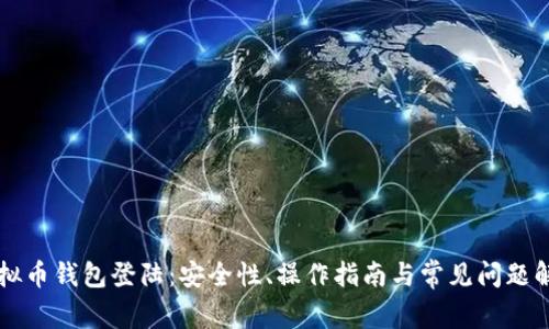 虚拟币钱包登陆：安全性、操作指南与常见问题解析