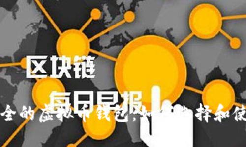 安全的虚拟币钱包：如何选择和使用