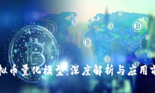虚拟币量化模型：深度解析与应用前景