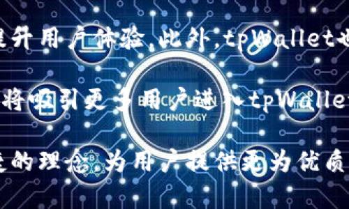 tpWallet最新版下载官网：安全便捷的数字资产管理平台
tpWallet, 数字资产, 资产管理/guanjianci

引言
在数字货币逐渐普及的今天，安全高效的数字资产管理工具变得愈发重要。tpWallet作为一款新兴的钱包应用程序，不仅为用户提供了便捷的资产管理服务，同时也确保了用户资产的安全性。本文将详细介绍tpWallet最新版的特点、功能、下载方式及其在数字资产管理中的重要性，旨在为用户提供全面的信息。

tpWallet的特色功能
tpWallet提供了一系列特色功能，帮助用户更好地管理其数字资产。首先，它支持多种主流数字货币，包括比特币、以太坊及ERC20代币等，用户可以在一个平台上管理多种资产，避免了在不同钱包之间切换的不便。其次，tpWallet界面友好，用户体验极佳，方便新手用户快速上手。

此外，tpWallet提供了内置的交易功能，用户可以直接在钱包内进行数字货币的购入和售出，不必再转向其他交易平台。最重要的是，tpWallet采用了多重安全机制，包括生物识别技术、二级验证等，为用户的资产安全提供了有力保障。

下载与安装tpWallet
tpWallet的下载过程十分简单。用户只需访问tpWallet官方网站，选择适合自己设备的版本进行下载。tpWallet支持多种平台，包括Android、iOS及Windows等。下载完成后，按照提示进行安装，启动应用程序后进行注册，用户即可创建自己的数字钱包。

注册过程中，用户需设置一个强密码并备份助记词，助记词是恢复钱包的重要凭证，请务必妥善保管。注册完成后，用户便可以在tpWallet内查看和管理自己的数字资产。

tpWallet的安全性和隐私保护
安全性是tpWallet最为关注的方面，应用程序配备了多层加密技术，确保用户信息和交易数据的安全。此外，tpWallet不存储用户的私钥，私钥保存在用户设备中，真正做到“私钥自持”。这样，即使tpWallet的服务器遭受攻击，用户的资产仍然安全。

在隐私保护方面，tpWallet尊重用户隐私，不会强制要求提交过多个人信息。用户在使用tpWallet进行交易时，所有交易信息均经过加密处理，以保护用户的交易数据不被泄露。

tpWallet的社区与支持
tpWallet拥有活跃的社区和完善的客户支持系统。用户在使用过程中如遇到问题，可以随时在tpWallet的社交媒体频道或论坛寻求帮助。此外，官方提供丰富的文档和教程，帮助用户更好地了解和使用tpWallet的各项功能。

社区成员之间也会分享使用心得，交流数字资产投资经验，这种互动为新手用户提供了更为丰富的学习资源和支持环境。

可能与tpWallet相关的问题

1. tpWallet的安全性如何？
tpWallet首先采用了多层加密技术以保护用户的交易数据和个人信息。此外，私钥的存储方式确保了用户资产的安全。由于私钥不存储在央行或其他第三方服务器上，攻击者即使攻陷了tpWallet的服务器，也无法轻易获得用户的资产。

为了进一步增强安全性，tpWallet还支持生物识别技术（如指纹或面部识别），用户在进行交易时需通过生物识别确认，增加了交易的安全性。同时，tpWallet提供的二级验证功能也能够有效降低账户被盗风险。用户可根据个人需要，设置相应的安全级别，以确保其资产更趋安全。

2. 如何在tpWallet上进行交易？
在tpWallet内进行交易非常便捷。用户只需登录账户，选择相应的数字货币，再选择交易类型（购入或售出）。tpWallet提供了实时市场报价，用户可以根据市场情况选择合适的交易时机。

交易时，用户需填写交易数量，系统将自动计算交易金额及相关手续费。确认信息无误后，用户需进行生物识别或输入二级验证码进行确认。交易完成后，用户可在钱包内实时查看交易记录及资产变化，确保随时掌握资金动态。

3. tpWallet是否支持多种语言版本？
tpWallet为了适应全球用户的需求，提供了多种语言支持，包括中文、英语、西班牙语、法语等，这使得不同国家和地区的用户都能在使用过程中感受到便利。用户可以根据自己的语言偏好，在应用的设置中进行调整。

此语言支持的特点不仅提升了用户体验，也吸引了更多非英语国家的用户进行注册和使用。用户的反馈和使用体验也会为后续版本的开发和改进提供重要参考。

4. 如果丢失助记词，怎么办？
助记词是恢复数字钱包的重要凭证，一旦丢失，用户将无法访问其钱包里的资产。因此，tpWallet在注册时特别强调助记词的安全保管，建议用户将助记词写在纸上并存放在安全地点。

如果用户不慎丢失助记词，恢复钱包的可能性几乎为零。因此，用户在使用tpWallet的过程中，务必重视助记词的保护，不要将其存储在电子设备上，避免因设备被盗或故障造成的风险。如已丢失助记词，用户将不得不接受自己无法再找回账户内资产的现实。

5. tpWallet的未来发展趋势是什么？
tpWallet作为一款新兴的数字资产管理工具，未来有着广阔的发展前景。随着数字货币的普及和交易需求的增加，tpWallet将继续其功能，提升用户体验。此外，tpWallet也在积极考虑与其他区块链技术的融合，为用户提供更丰富的服务。

例如，tpWallet未来可能会增加DeFi（去中心化金融）功能，用户不仅可以管理自己的数字货币，还可以参与各种金融活动，如借贷、理财等。这将吸引更多用户进入tpWallet的生态系统，进一步提升其市场竞争力。

总之，tpWallet在数字资产管理领域有着良好的口碑和强大的用户基础，未来的发展将更加值得期待。希望tpWallet能够继续秉承安全、便捷的理念，为用户提供更为优质的服务。