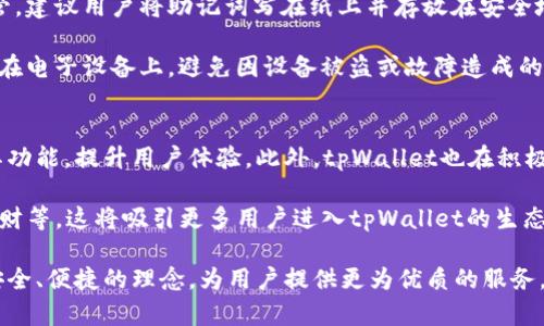 tpWallet最新版下载官网：安全便捷的数字资产管理平台
tpWallet, 数字资产, 资产管理/guanjianci

引言
在数字货币逐渐普及的今天，安全高效的数字资产管理工具变得愈发重要。tpWallet作为一款新兴的钱包应用程序，不仅为用户提供了便捷的资产管理服务，同时也确保了用户资产的安全性。本文将详细介绍tpWallet最新版的特点、功能、下载方式及其在数字资产管理中的重要性，旨在为用户提供全面的信息。

tpWallet的特色功能
tpWallet提供了一系列特色功能，帮助用户更好地管理其数字资产。首先，它支持多种主流数字货币，包括比特币、以太坊及ERC20代币等，用户可以在一个平台上管理多种资产，避免了在不同钱包之间切换的不便。其次，tpWallet界面友好，用户体验极佳，方便新手用户快速上手。

此外，tpWallet提供了内置的交易功能，用户可以直接在钱包内进行数字货币的购入和售出，不必再转向其他交易平台。最重要的是，tpWallet采用了多重安全机制，包括生物识别技术、二级验证等，为用户的资产安全提供了有力保障。

下载与安装tpWallet
tpWallet的下载过程十分简单。用户只需访问tpWallet官方网站，选择适合自己设备的版本进行下载。tpWallet支持多种平台，包括Android、iOS及Windows等。下载完成后，按照提示进行安装，启动应用程序后进行注册，用户即可创建自己的数字钱包。

注册过程中，用户需设置一个强密码并备份助记词，助记词是恢复钱包的重要凭证，请务必妥善保管。注册完成后，用户便可以在tpWallet内查看和管理自己的数字资产。

tpWallet的安全性和隐私保护
安全性是tpWallet最为关注的方面，应用程序配备了多层加密技术，确保用户信息和交易数据的安全。此外，tpWallet不存储用户的私钥，私钥保存在用户设备中，真正做到“私钥自持”。这样，即使tpWallet的服务器遭受攻击，用户的资产仍然安全。

在隐私保护方面，tpWallet尊重用户隐私，不会强制要求提交过多个人信息。用户在使用tpWallet进行交易时，所有交易信息均经过加密处理，以保护用户的交易数据不被泄露。

tpWallet的社区与支持
tpWallet拥有活跃的社区和完善的客户支持系统。用户在使用过程中如遇到问题，可以随时在tpWallet的社交媒体频道或论坛寻求帮助。此外，官方提供丰富的文档和教程，帮助用户更好地了解和使用tpWallet的各项功能。

社区成员之间也会分享使用心得，交流数字资产投资经验，这种互动为新手用户提供了更为丰富的学习资源和支持环境。

可能与tpWallet相关的问题

1. tpWallet的安全性如何？
tpWallet首先采用了多层加密技术以保护用户的交易数据和个人信息。此外，私钥的存储方式确保了用户资产的安全。由于私钥不存储在央行或其他第三方服务器上，攻击者即使攻陷了tpWallet的服务器，也无法轻易获得用户的资产。

为了进一步增强安全性，tpWallet还支持生物识别技术（如指纹或面部识别），用户在进行交易时需通过生物识别确认，增加了交易的安全性。同时，tpWallet提供的二级验证功能也能够有效降低账户被盗风险。用户可根据个人需要，设置相应的安全级别，以确保其资产更趋安全。

2. 如何在tpWallet上进行交易？
在tpWallet内进行交易非常便捷。用户只需登录账户，选择相应的数字货币，再选择交易类型（购入或售出）。tpWallet提供了实时市场报价，用户可以根据市场情况选择合适的交易时机。

交易时，用户需填写交易数量，系统将自动计算交易金额及相关手续费。确认信息无误后，用户需进行生物识别或输入二级验证码进行确认。交易完成后，用户可在钱包内实时查看交易记录及资产变化，确保随时掌握资金动态。

3. tpWallet是否支持多种语言版本？
tpWallet为了适应全球用户的需求，提供了多种语言支持，包括中文、英语、西班牙语、法语等，这使得不同国家和地区的用户都能在使用过程中感受到便利。用户可以根据自己的语言偏好，在应用的设置中进行调整。

此语言支持的特点不仅提升了用户体验，也吸引了更多非英语国家的用户进行注册和使用。用户的反馈和使用体验也会为后续版本的开发和改进提供重要参考。

4. 如果丢失助记词，怎么办？
助记词是恢复数字钱包的重要凭证，一旦丢失，用户将无法访问其钱包里的资产。因此，tpWallet在注册时特别强调助记词的安全保管，建议用户将助记词写在纸上并存放在安全地点。

如果用户不慎丢失助记词，恢复钱包的可能性几乎为零。因此，用户在使用tpWallet的过程中，务必重视助记词的保护，不要将其存储在电子设备上，避免因设备被盗或故障造成的风险。如已丢失助记词，用户将不得不接受自己无法再找回账户内资产的现实。

5. tpWallet的未来发展趋势是什么？
tpWallet作为一款新兴的数字资产管理工具，未来有着广阔的发展前景。随着数字货币的普及和交易需求的增加，tpWallet将继续其功能，提升用户体验。此外，tpWallet也在积极考虑与其他区块链技术的融合，为用户提供更丰富的服务。

例如，tpWallet未来可能会增加DeFi（去中心化金融）功能，用户不仅可以管理自己的数字货币，还可以参与各种金融活动，如借贷、理财等。这将吸引更多用户进入tpWallet的生态系统，进一步提升其市场竞争力。

总之，tpWallet在数字资产管理领域有着良好的口碑和强大的用户基础，未来的发展将更加值得期待。希望tpWallet能够继续秉承安全、便捷的理念，为用户提供更为优质的服务。