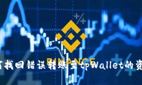 如何找回错误转账至tpWallet的资金？