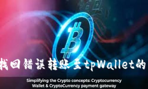 如何找回错误转账至tpWallet的资金？