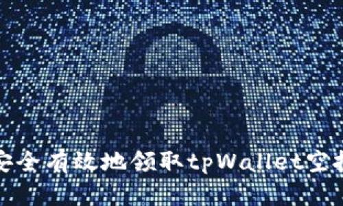 如何安全有效地领取tpWallet空投活动