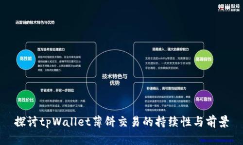 探讨tpWallet薄饼交易的持续性与前景