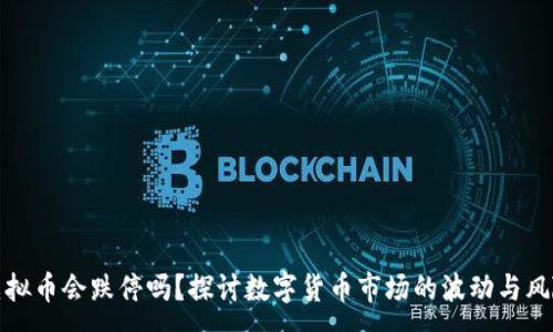 :
虚拟币会跌停吗？探讨数字货币市场的波动与风险