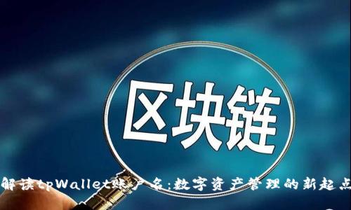 解读tpWallet账户名：数字资产管理的新起点