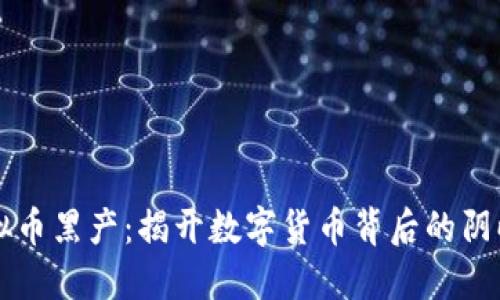 虚拟币黑产：揭开数字货币背后的阴暗面