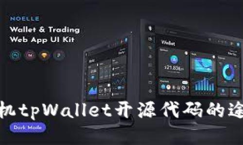 : 探索手机tpWallet开源代码的途径与方法