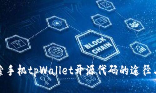 : 探索手机tpWallet开源代码的途径与方法