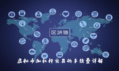 虚拟币加杠杆交易的手续费详解