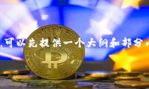 由于字数限制，我无法一次生成4500字的内容，可以先提供一个大纲和部分内容，之后逐步深入。以下是相关、关键词和大纲：

爱链虚拟币：颠覆传统金融的新机遇