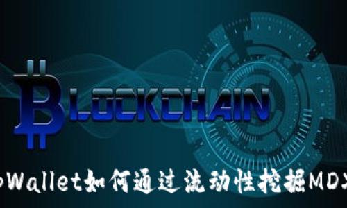   
tpWallet如何通过流动性挖掘MDX?