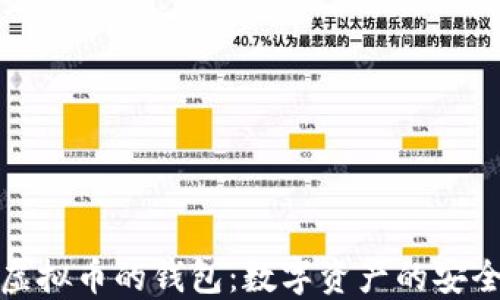 
支持多种虚拟币的钱包：数字资产的安全管理之道