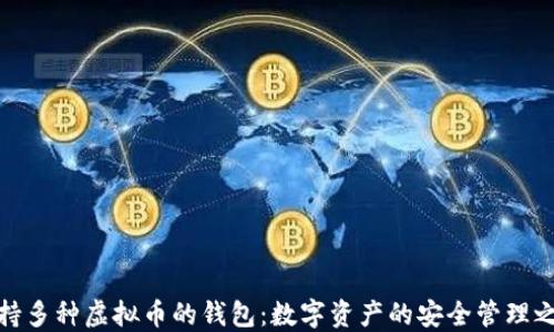 
支持多种虚拟币的钱包：数字资产的安全管理之道