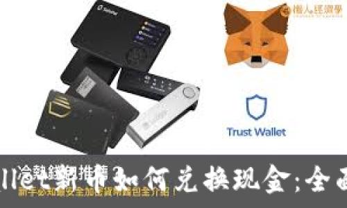   
tpWallet新币如何兑换现金：全面指南