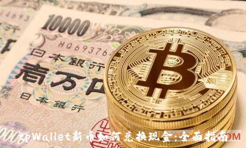   
tpWallet新币如何兑换现金：全面指南