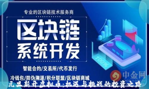 
元旦新开虚拟币：机遇与挑战的投资之路