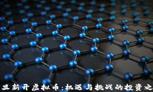 
元旦新开虚拟币：机遇与挑战的投资之路