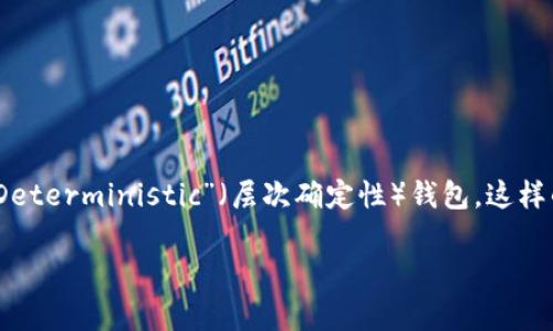 在提到“tpWallet”中的“hd”时，通常是指“Hierarchical Deterministic”（层次确定性）钱包。这样的钱包具有一些独特的特征和优势，下面我将详细介绍它。

tpWallet中的HD钱包解析