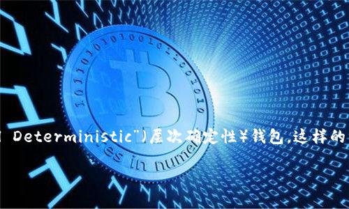 在提到“tpWallet”中的“hd”时，通常是指“Hierarchical Deterministic”（层次确定性）钱包。这样的钱包具有一些独特的特征和优势，下面我将详细介绍它。

tpWallet中的HD钱包解析