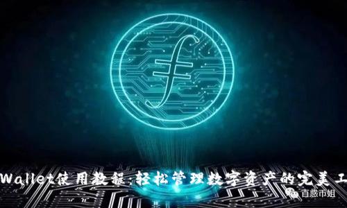 tpWallet使用教程：轻松管理数字资产的完美工具