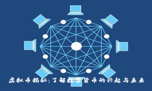 虚拟币揭秘：了解数字货币的兴起与未来