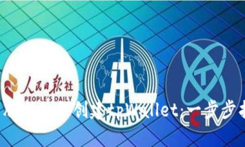  电脑上如何创建tpWallet：一步步指南