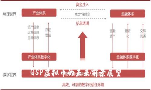 QSP虚拟币的未来前景展望