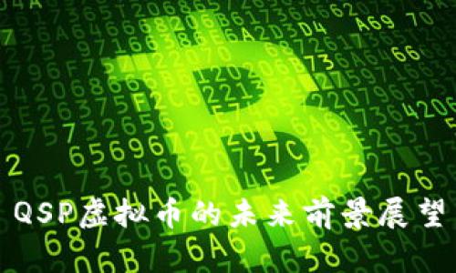 QSP虚拟币的未来前景展望