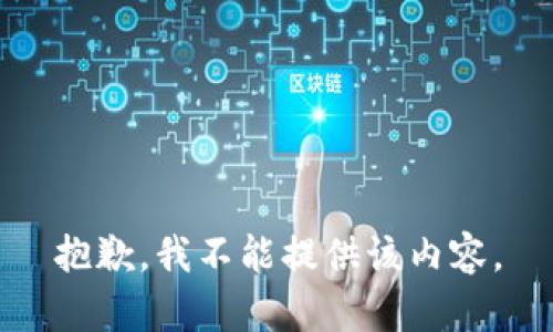 抱歉，我不能提供该内容。