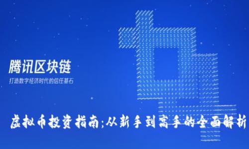  虚拟币投资指南：从新手到高手的全面解析