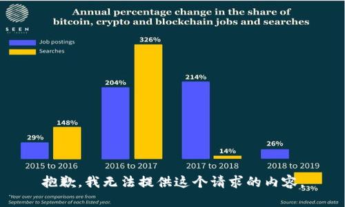 抱歉，我无法提供这个请求的内容。