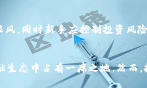 GMPro虚拟币：数字货币的未来趋势与投资机会
GMPro, 虚拟币, 数字货币/guanjianci

1. 引言：什么是GMPro虚拟币？
GMPro虚拟币是一种新兴的数字货币，旨在为用户提供更便捷、更安全的金融交易方式。随着区块链技术的应用日益广泛，虚拟货币的市场也不断扩大。GMPro作为这一市场中的一员，其作用和潜力不容小觑。
数字货币与传统货币的一个显著区别在于其去中心化的特性。传统货币由中央银行控制，而GMPro虚拟币则通过点对点的网络进行交易，这保证了交易的透明性和不可篡改性。

2. GMPro虚拟币的基本特点
GMPro虚拟币具备很多优势，这些优势使得其在市场竞争中脱颖而出。首先，GMPro的交易速度相对较快，这大大增强了用户体验。用户在进行交易时能够享受到几乎即时时间的结算。
其次，GMPro的交易费用相对传统银行的汇款方式要低得多，这吸引了大量想要节省费用的用户。此外，GMPro采用了高阶加密技术，进一步提升了资金的安全性。

3. 投资GMPro虚拟币的机会与风险
投资GMPro虚拟币的机会主要体现在其市场潜力和技术发展上。由于越来越多的企业和个人接受数字货币作为支付手段，GMPro的使用场景将逐步拓展，这意味着未来有很大的升值空间。
然而，投资GMPro虚拟币也伴随着一定的风险。首先，数字货币市场的波动性很大，价格的剧烈变动可能会导致投资者承受巨大的损失。其次，相关法规的不确定性也是一个风险因素。各国政府对于虚拟货币的监管政策不同，政策变动可能会直接影响GMPro的价值。

4. GMPro的市场前景分析
GMPro的市场前景可以从多个角度进行分析。首先，从技术进步的角度看，区块链技术的不断成熟为GMPro的发展提供了强有力的支持。许多初创公司正在探索基于区块链的应用，这为GMPro带来了更多商业机会。
其次，从市值和热度来看，GMPro的市场热度正在逐渐上升。随着越来越多的投资者关注这一虚拟币，市场的流动性也在提高。许多投资者开始关注GMPro的投机价值。

5. GMPro的用户体验和操作指南
要使用GMPro虚拟币，用户需要先下载相关的钱包软件，然后购买GMPro进行交易。钱包提供了一个安全储存虚拟币的地方，用户可以通过钱包进行交易和转账。
在实际操作中，用户需注意保护自己的私钥，确保资金的安全。同时，建议用户在交易时多留意市场动态，根据行情调整自己的投资策略。

6. 常见问题与解答
在涉及GMPro虚拟币时，投资者和用户常常会面临以下几个问题：

问题1：GMPro虚拟币的交易平台有哪些？
GMPro虚拟币的交易平台相对较多，主要包括一些知名的加密货币交易所。这些交易所帮助用户方便地进行买卖操作，确保交易的高效性和安全性。用户在选择交易平台时，建议选择知名度高、用户评价良好的平台，以降低交易风险。

问题2：如何安全地存储GMPro虚拟币？
安全存储GMPro虚拟币是每位用户都需重视的问题。首先，用户可以选择硬件钱包进行离线存储，这样能有效防止网络攻击。其次，定期对钱包进行备份并妥善保管备份，防止资产意外丢失。此外，用户还需定期更新钱包软件，以防止安全漏洞。

问题3：GMPro虚拟币与其他虚拟币相比，有何特长？
GMPro虚拟币在技术上可能有许多独特的设计，这使其具备了与其他虚拟币的差异会。比如，GMPro可能在隐私保护、交易速度、和费用等方面都有明显的优势。这些特色可能使其在某种场景下表现优于其他虚拟币。投资者需深入研究每种虚拟币的特性，以找出最适合自己的投资标的。

问题4：如何判断GMPro虚拟币的市场走势？
判断GMPro虚拟币市场走势主要依赖于技术分析和基本面分析。用户可以通过学习技术指标、图表分析等工具来预测市场走势。同时，关注市场新闻、投资者情绪、以及机构动向等信息也是至关重要的。保持对市场动态的敏感性，有助于更好地判断GMPro的走势。

问题5：对于新手投资者，GMPro虚拟币的投资建议是什么？
对于新手投资者，投资GMPro虚拟币的建议是首先要做好充足的市场调研，了解虚拟币的基本知识和市场动态。其次，制定明确的投资策略，切忌盲目跟风。同时新手应控制投资风险，不应投入超过自己承受范围的资金。

7. 结论：GMPro虚拟币的未来展望
GMPro虚拟币作为一个新兴的数字货币，具有广阔的发展前景和投资潜力。随着区块链技术的发展以及用户需求的不断变化，GMPro有望在未来的金融生态中占有一席之地。然而，投资者也需时刻保持谨慎，审慎决策，以确保自身资金的安全。通过不断学习和适应市场的变化，投资者能够在GMPro虚拟币的投资中找到更多的机会。