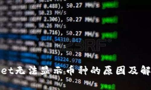 tpWallet无法显示币种的原因及解决方案