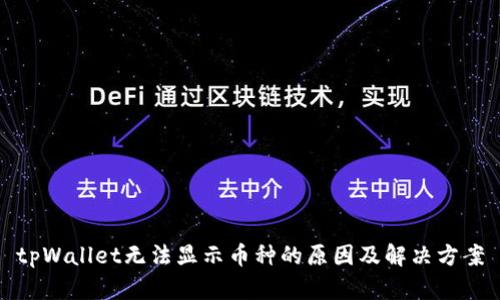 tpWallet无法显示币种的原因及解决方案
