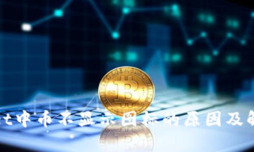 tpWallet中币不显示图标的原因及解决方案