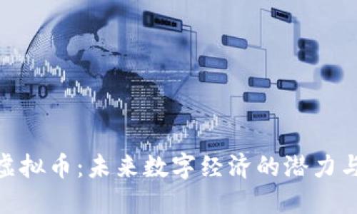 CZB虚拟币：未来数字经济的潜力与挑战