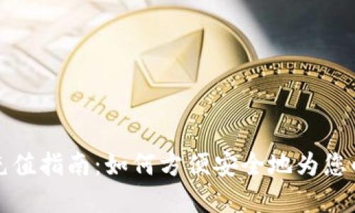 tpWallet充值指南：如何方便安全地为您的钱包充值
