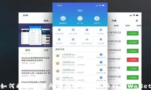 
如何将OK交易所的数字资产提币到TPWallet