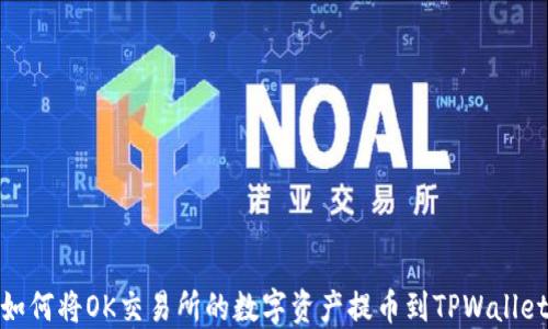 
如何将OK交易所的数字资产提币到TPWallet