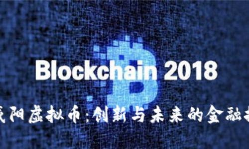 : 咸阳虚拟币：创新与未来的金融探索