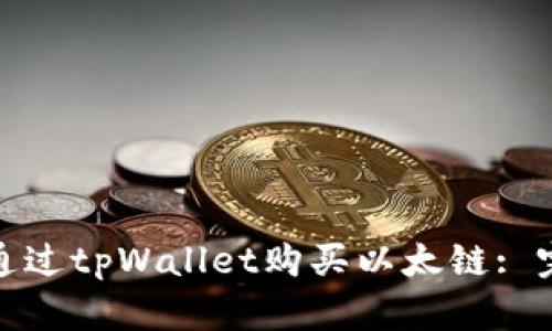 : 如何通过tpWallet购买以太链: 完整指南