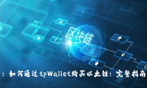 : 如何通过tpWallet购买以太链: 完整指南