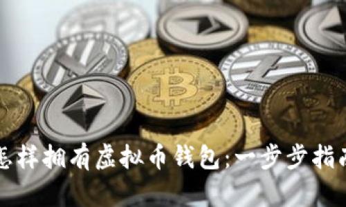 怎样拥有虚拟币钱包：一步步指南