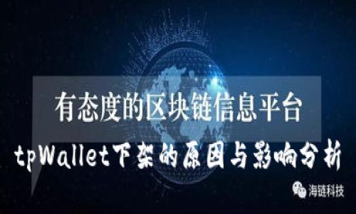 tpWallet下架的原因与影响分析