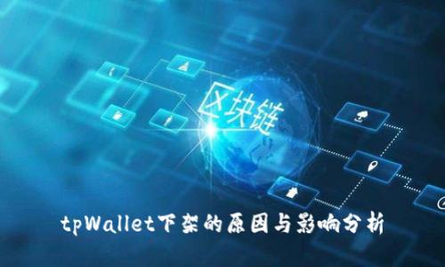 tpWallet下架的原因与影响分析
